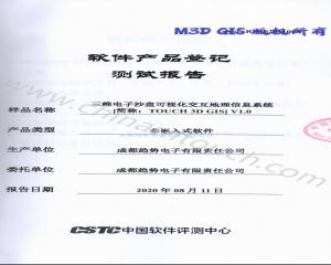 投标利器之一：CSTC软件产品挂号测试报告 三维电子沙盘可视化交互地理信息系统